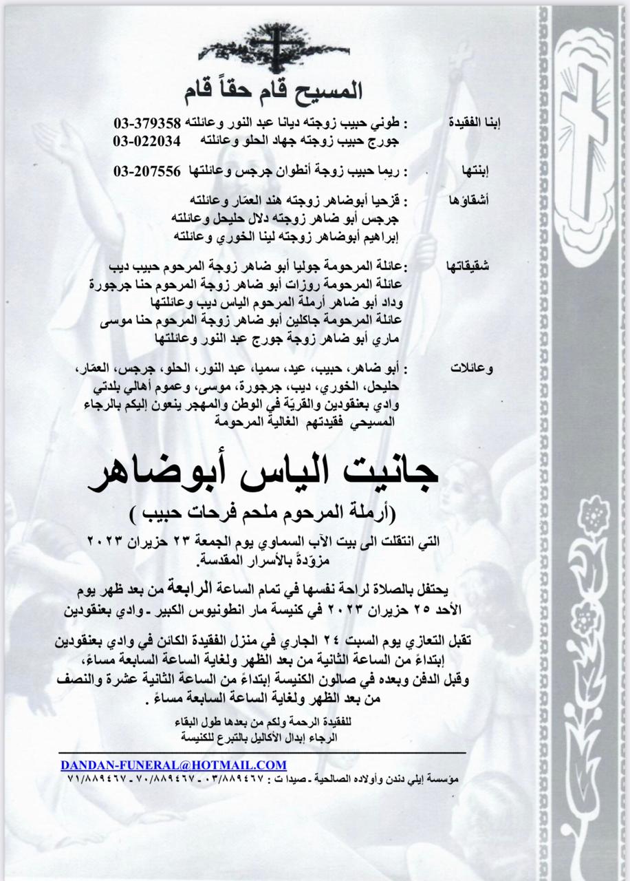 وفاة  جانيت الياس أبو ضاهر (أرملة المرحوم ملحم فرحات حبيب)