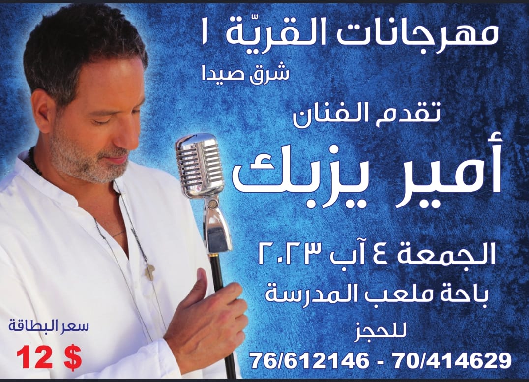 أمير يزبك رواد زين و Rana في مهرجانات القريّة