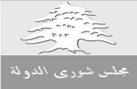 الشورى رفض استقراض الحكومة من الاحتياطي الالزامي في مصرف لبنان