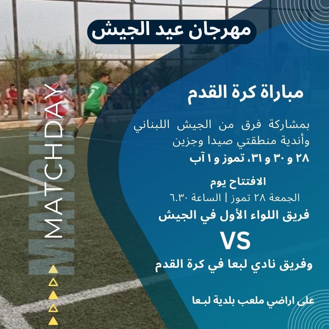 مهرجان عيد الجيش لكرة القدم في لبعا 28 و30 و31 تموز و1 آب... كونوا كتار