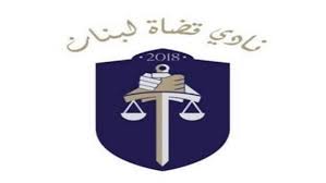 نادي قضاة لبنان في 4 آب: نظام الافلات من العقاب جريمة بحق الوطن