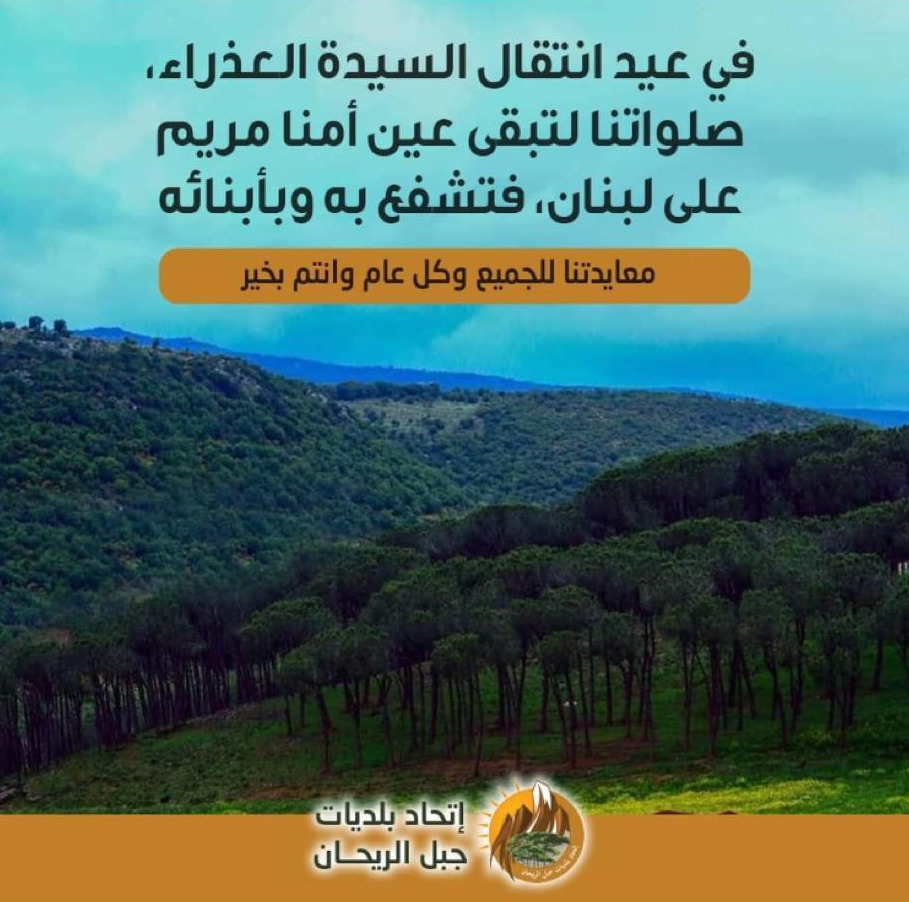 اتحاد بلديات جبل الريحان: صلواتنا لتبقى عين أمنا مريم على لبنان فتشفع به وبأبنائه