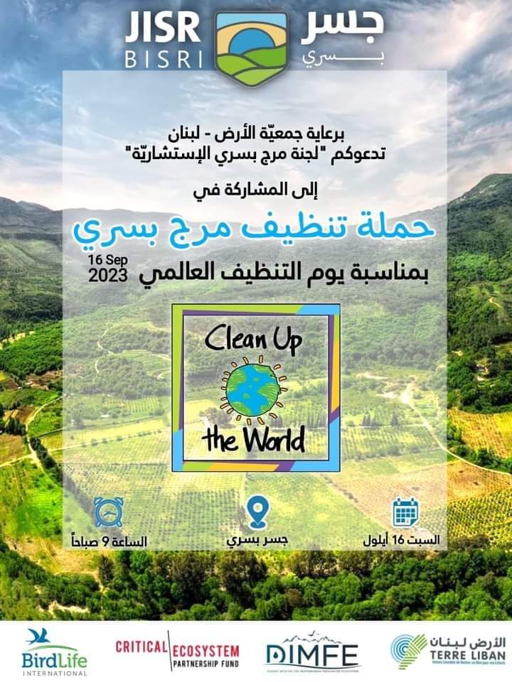 حملة تنظيف مرج بسري في يوم التنظيف العالمي 16 أيلول