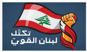 لبنان القوي: التقيد بدعم المقاومة إذا اعتدت إسرائيل علينا