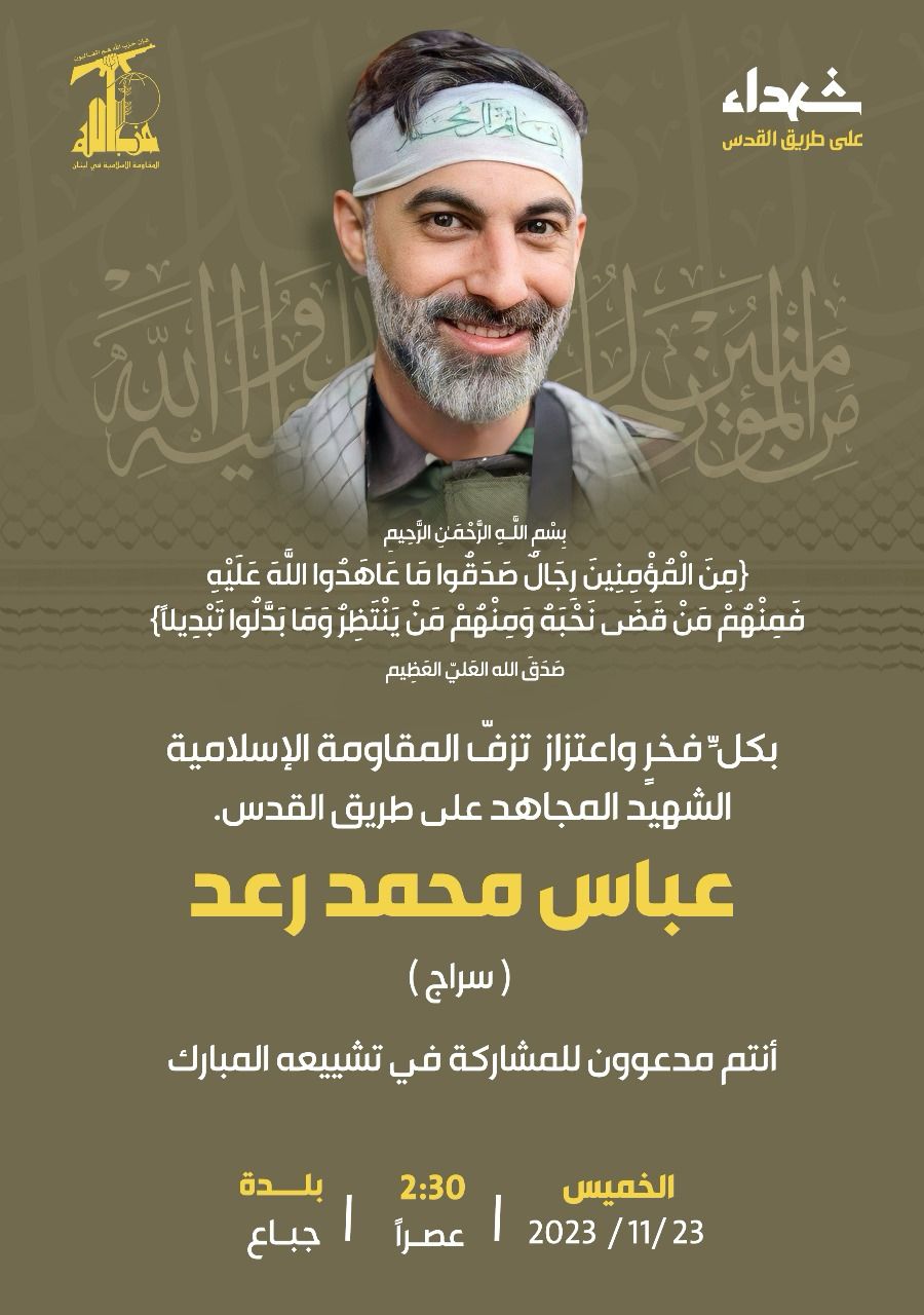 عباس محمد رعد "سراج" شهيد الحزب على طريق القدس