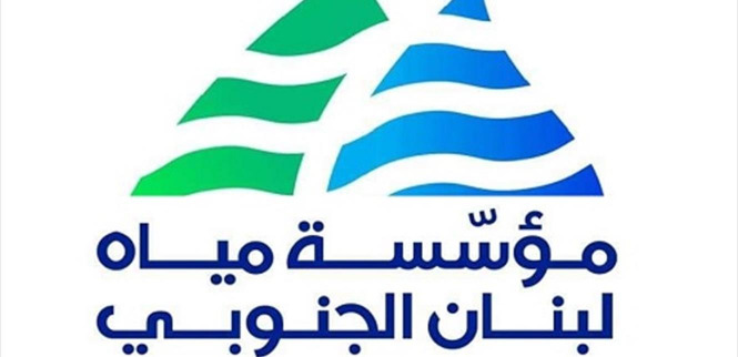تعلن مؤسسة مياه لبنان الجنوبي التزامها بالاضراب