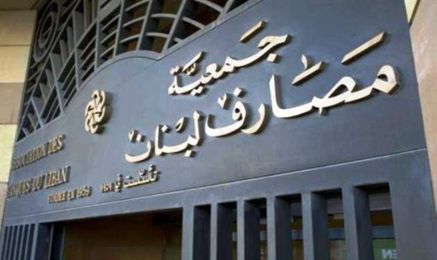 جمعية مصارف لبنان تعلن إقفال المصارف غدًا