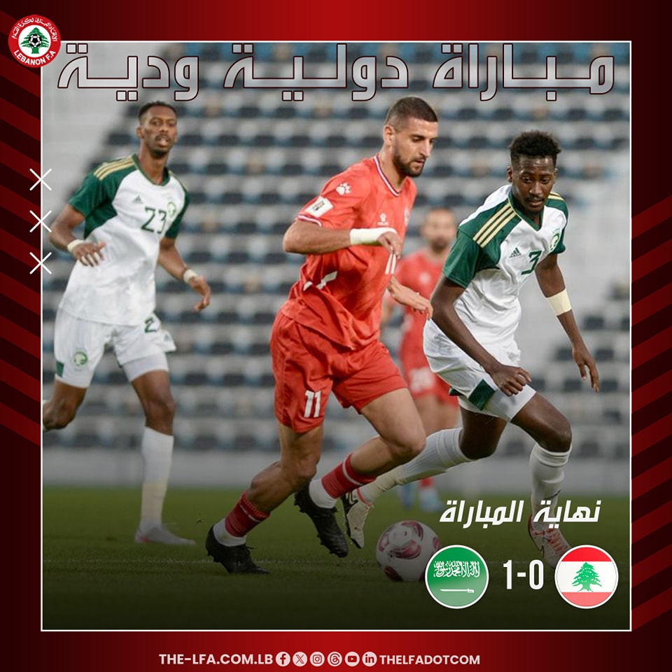 خسارة لبنان أمام السعودية 0 - 1 وديا تحضيرا لكأس آسيا