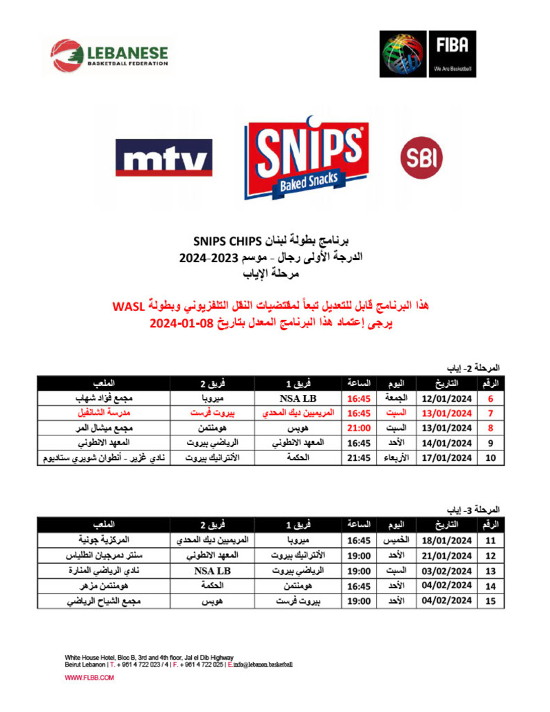 تعديل مواعيد مباريات ​الدوري اللبناني لكرة السلة​