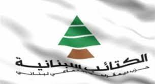 الكتائب: نرفض الكلام عن ربط لبنان بحرب المنطقة ورهن شعبه لقضايا لا تعنيه وحده