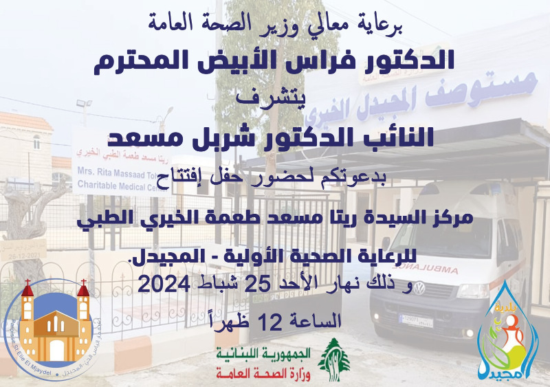 افتتاح مركز ريتا مسعد طعمة الخيري الطبي- المجيدل 25 شباط