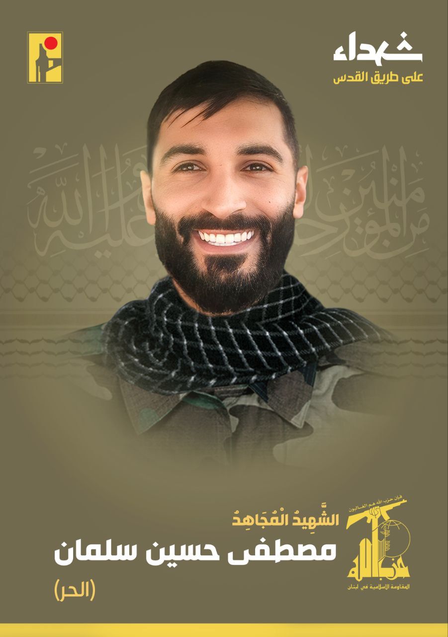 مصطفى حسين سلمان "الحر" شهيد الحزب على طريق القدس