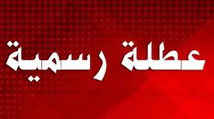 مذكرة ادارية باقفال الادارات العامة في عيد البشارة والجمعة العظيمة واثنين الفصح لدى الطوائف الكاثوليكية