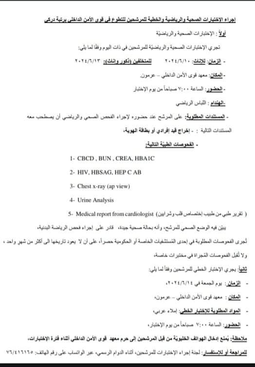 إجراء إختبارات للتطوع في قوى الأمن الداخلي برتبة دركي