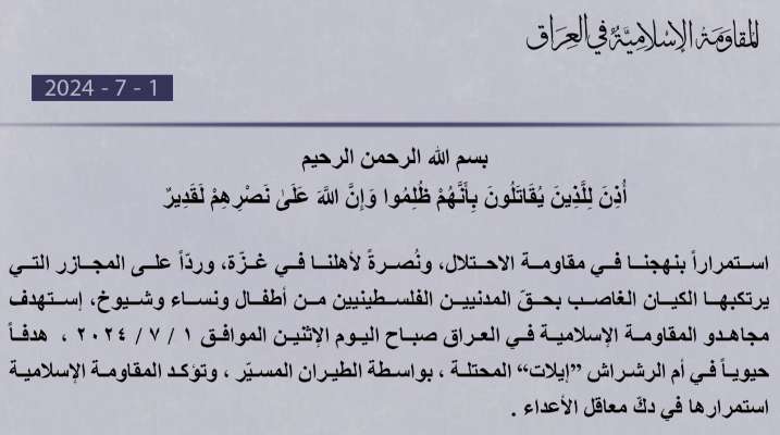 المقاومة الاسلامية في العراق تستهدف أم الرشراش "إيلات"