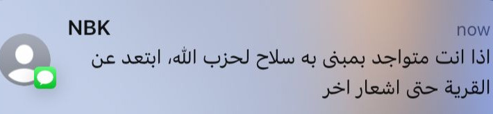 اتصالات ورسائل نصية تطالب أهالي القرى الجنوبية بإخلائها