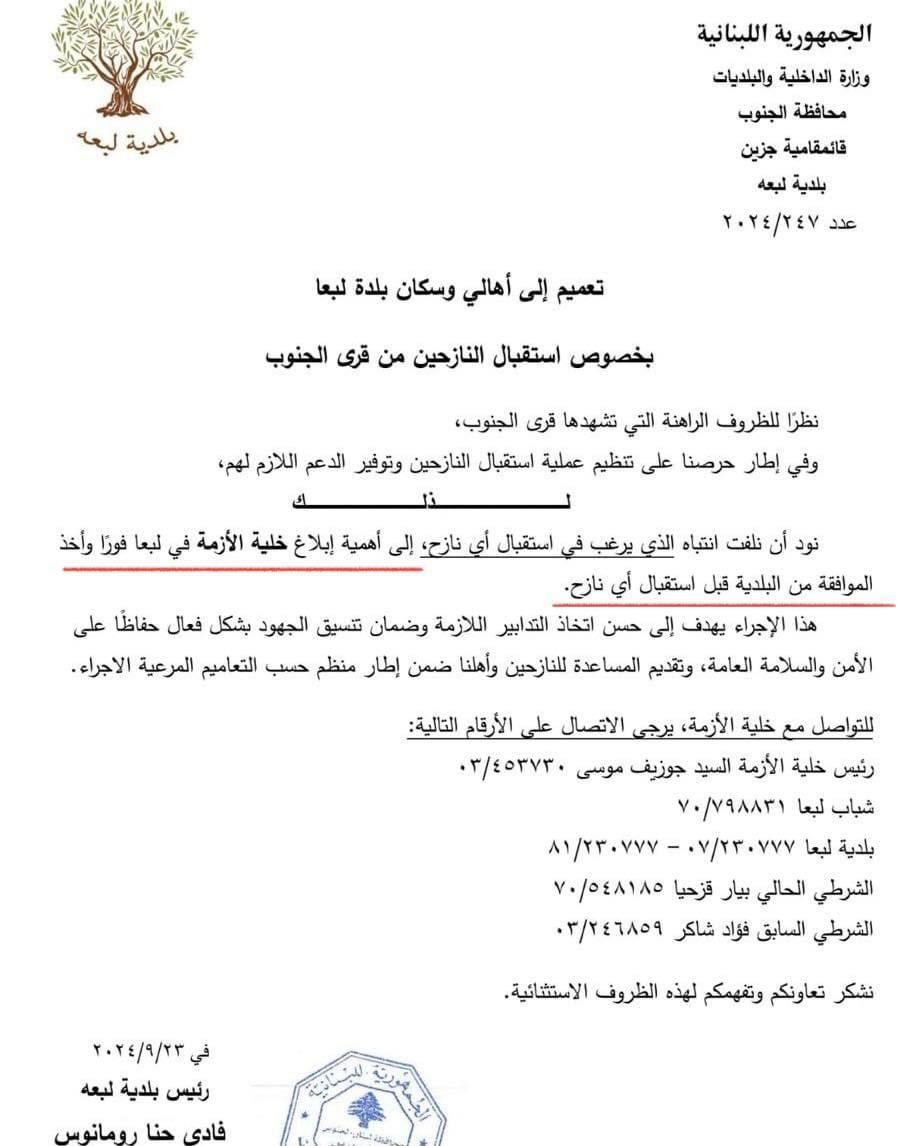 بلدية لبعا: لإبلاغ خلية الأزمة وأخذ الموافقة قبل استقبال أي نازح