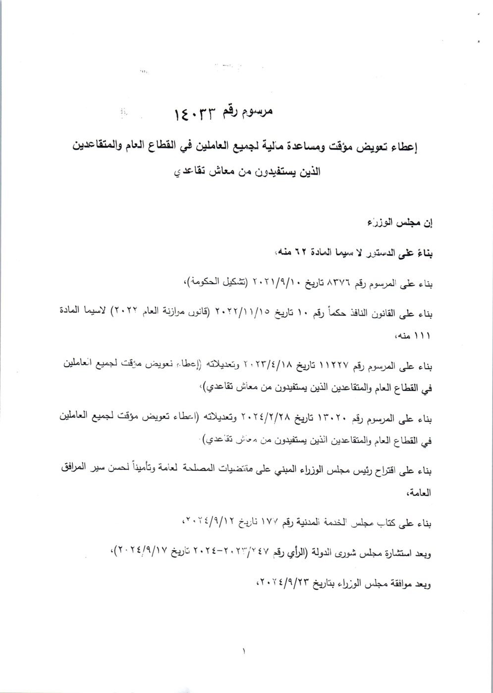 تعويض موقت ومساعدة مالية لجميع العاملين في القطاع العام والمتقاعدين