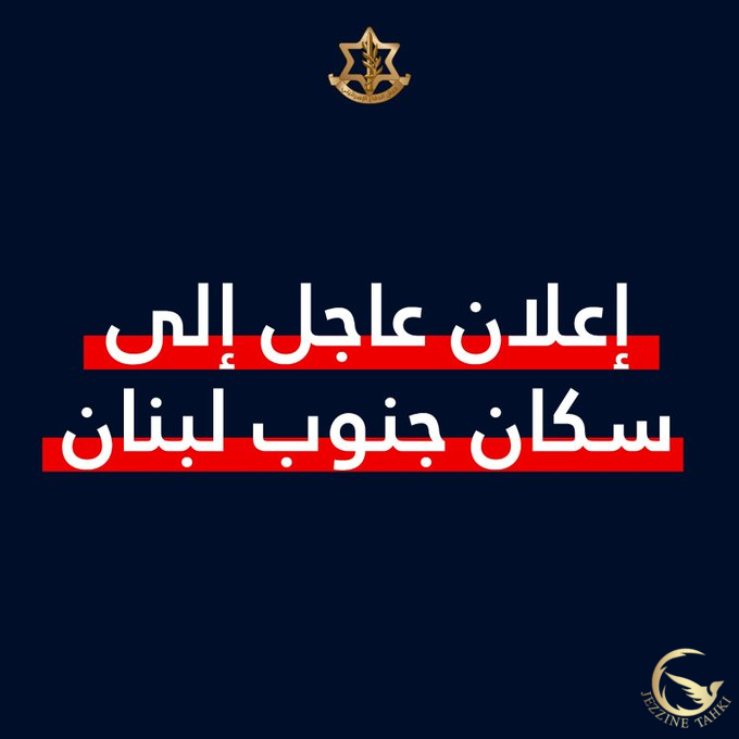 الجيش الاسرائيلي ينذر سكان جنوب لبنان: لا تتحركوا بالمركبات من الشمال إلى جنوب الليطاني