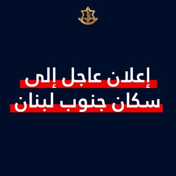 (بالفيديو)أدرعي بإعلان عاجل إلى سكان جنوب لبنان والطواقم الطبية: لا تعودوا ولا تتعاملوا مع حزب الله