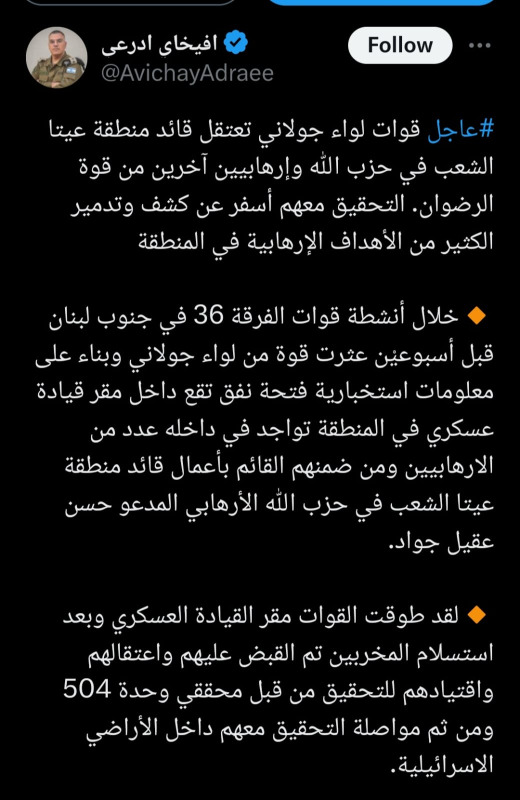 الجيش الإسرائيلي: قوات لواء جولاني اعتقلت قائد منطقة عيتا الشعب في حزب الله وعناصر آخرين من قوة الرضوان