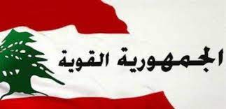 الجمهورية القوية: التفاوض الجاري هو بين إسرائيل و"حزب الله" وليس بين إسرائيل والدولة اللبنانية