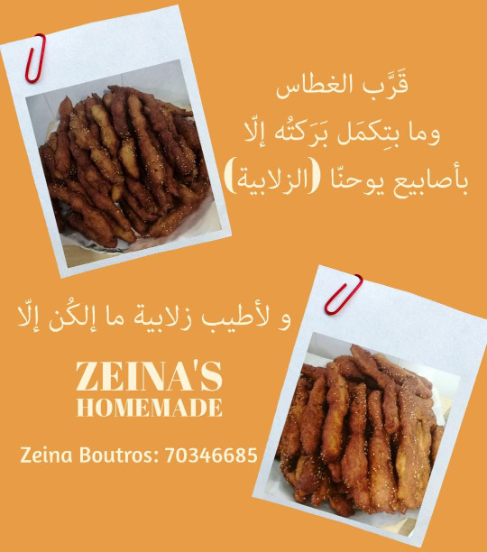 أطيب زلابية عند ZEINA'S HOMEMADE واليوم آخر مهلة للتوصاية