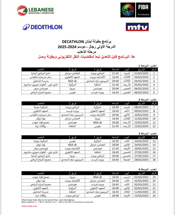 جدول بطولة لبنان لكرة السلة لموسم 2025-2024