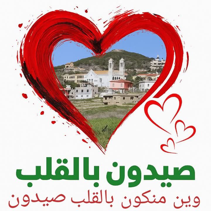 شاكرة الأهالي بعد فوزها بالتزكية... لائحة صيدون بالقلب: معًا نكمل الطريق من القلب لصيدون