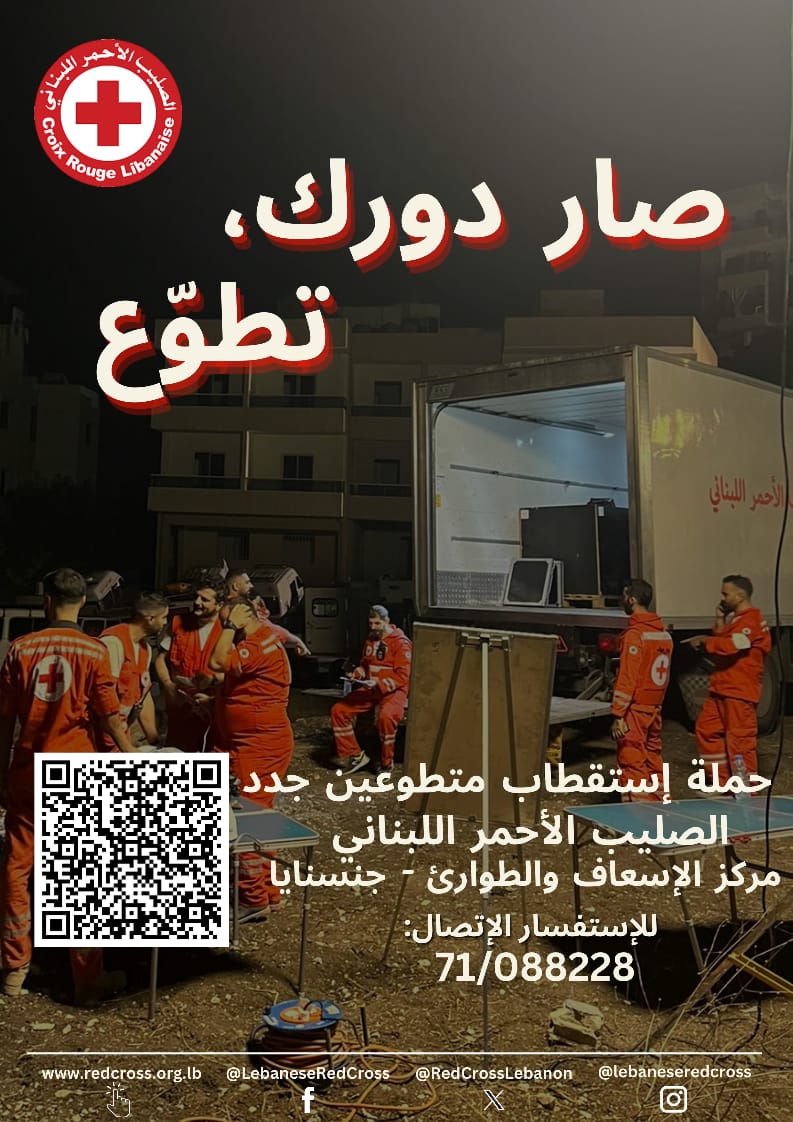 مركز الصليب الأحمر في جنسنايا ناطرك تطوّع لأن صار دورك