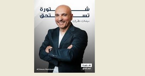 فوز لائحة "شتورا تستحق" برئاسة ميشال مطران بكامل اعضائها