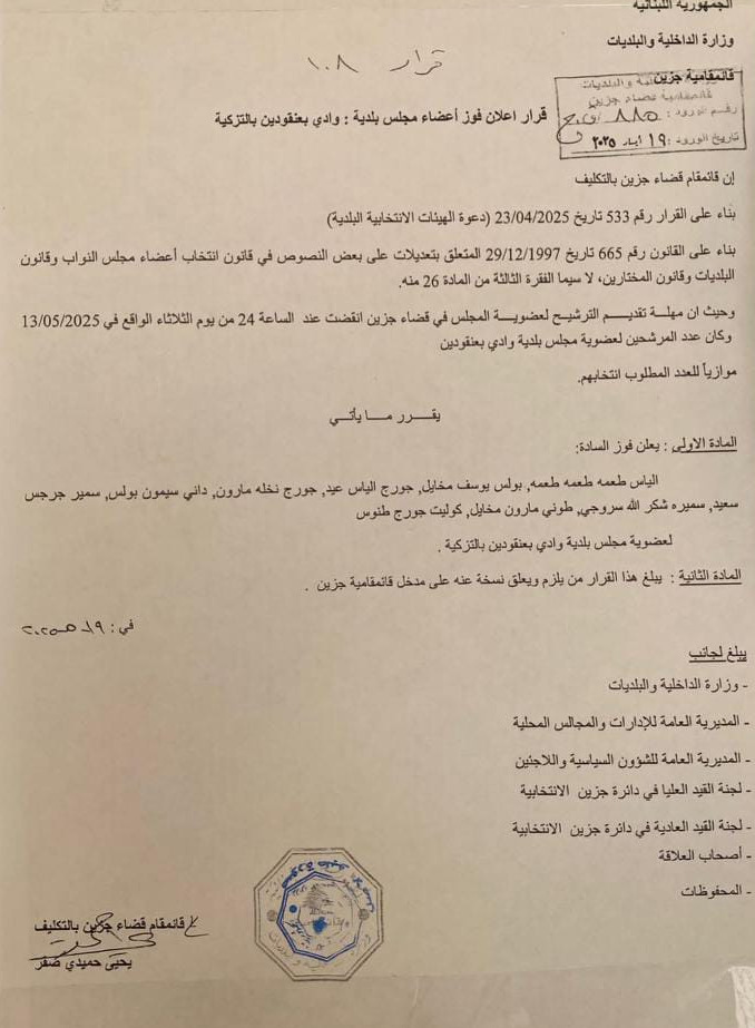 فوز بلدية وادي بعنقودين بالتزكية