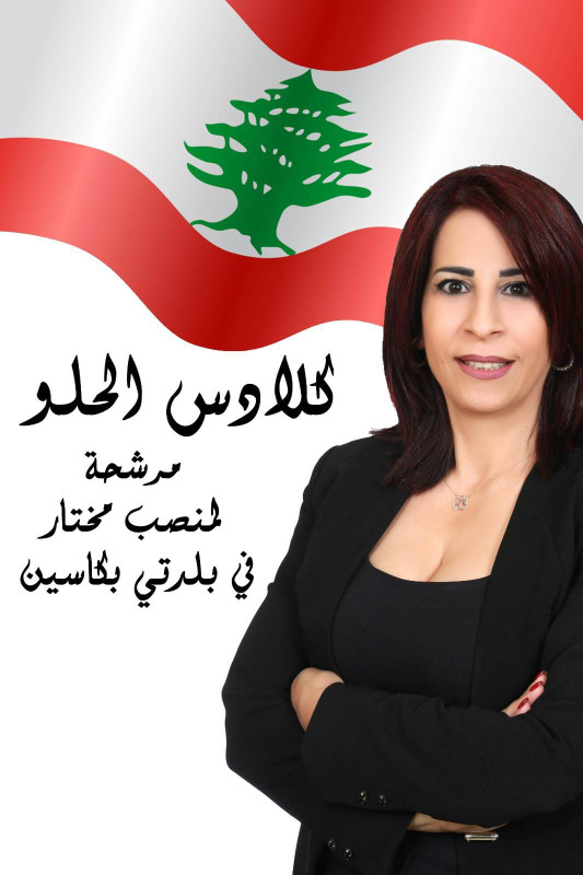 أول امرأة مرشحة "مختارة" في بكاسين... مرشحة آل الحلو كلادس نجيب سعد