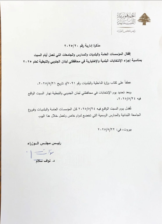 اقفال المؤسسات والمدارس السبت في الجنوب والنبطية
