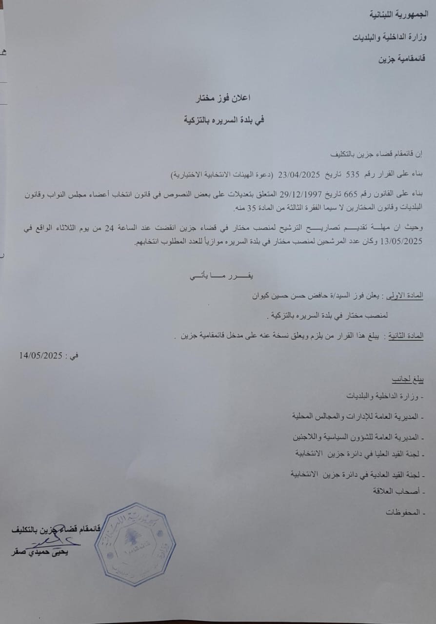 قائمقامية جزين تعلن فوز المختار حافض كيوان بالتزكية في السريرة قضاء جزين