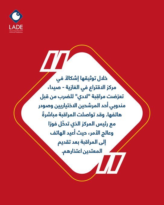 الاعتداء على مراقبة لادي داخل مركز الاقتراع في الغازية