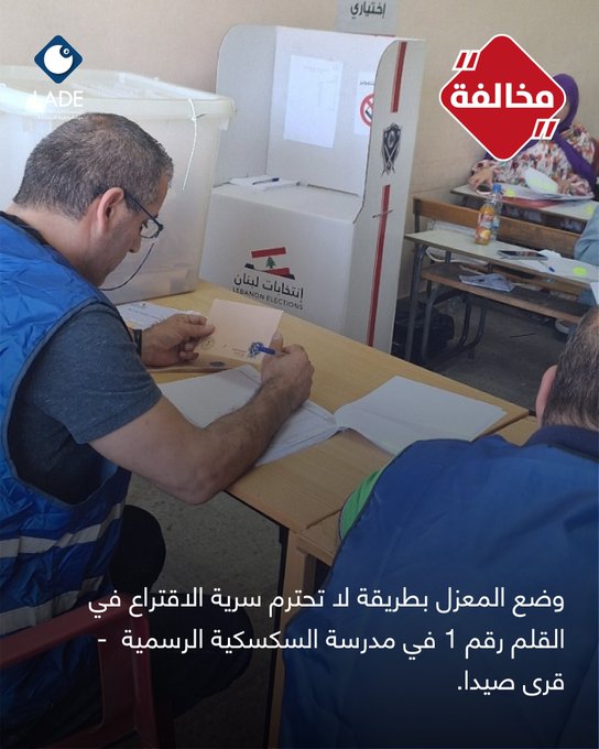 لادي: وضع المعزل بطريقة تخرق سرية الاقتراع في السكسكية