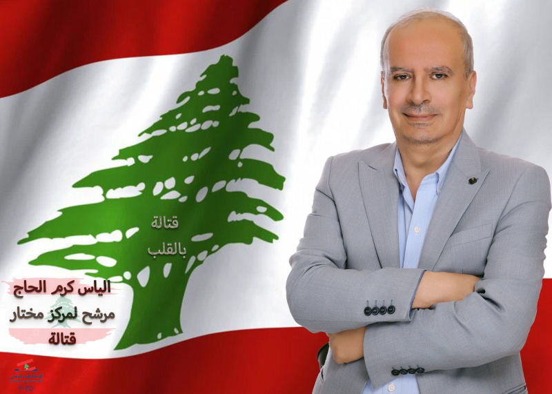 فوز الياس الحاج مختارا لقتالي
