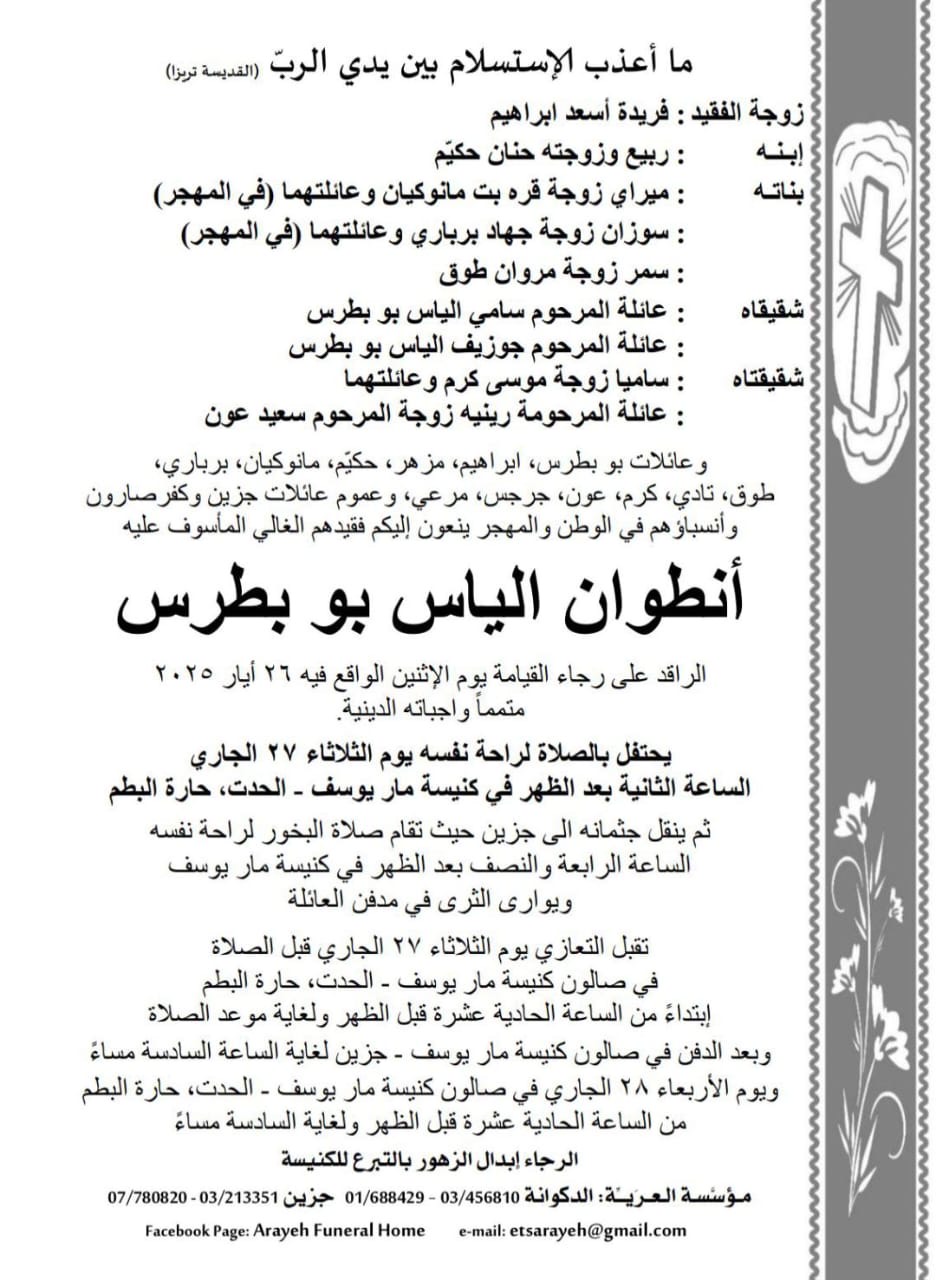 وفاة أنطوان إلياس بو بطرس
