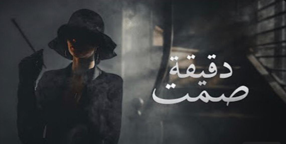 "دقيقة صمت" جديد الكلش