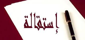 استقالة 12 عضوًا من المجلس البلدي في لائحة نسيج طرابلس قبل تنصيب عبد الحميد كريمة رئيسا للبلدية