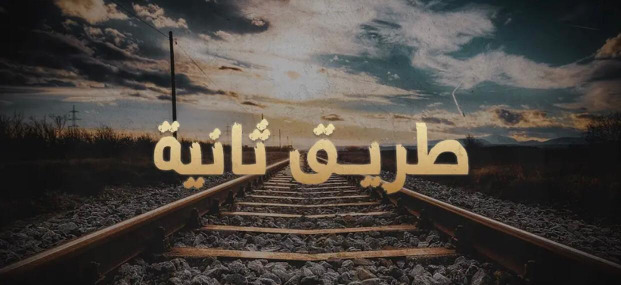 طريق ثانية... جديد الكلش