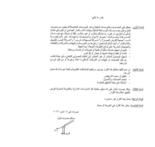 مصرف لبنان: حظر التعامل مع مؤسسة القرض الحسن