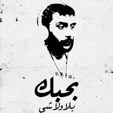 زياد الرّحباني عملاق من بلادي…