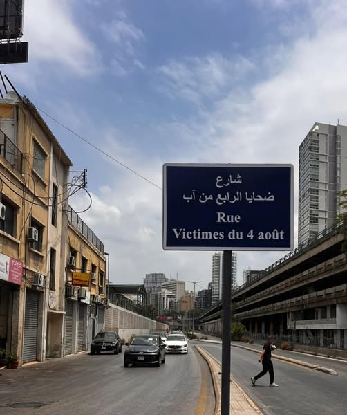 شارع بإسم ضحايا المرفأ...