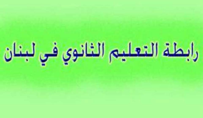 رابطة أساتذة التعليم الثانوي: لإعلان الحداد والاقفال العام في كلّ المؤسّسات التربوية