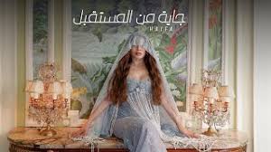 هيفاء وهبي تفاجئ جمهورها بإطلاق الجزء الأول من 