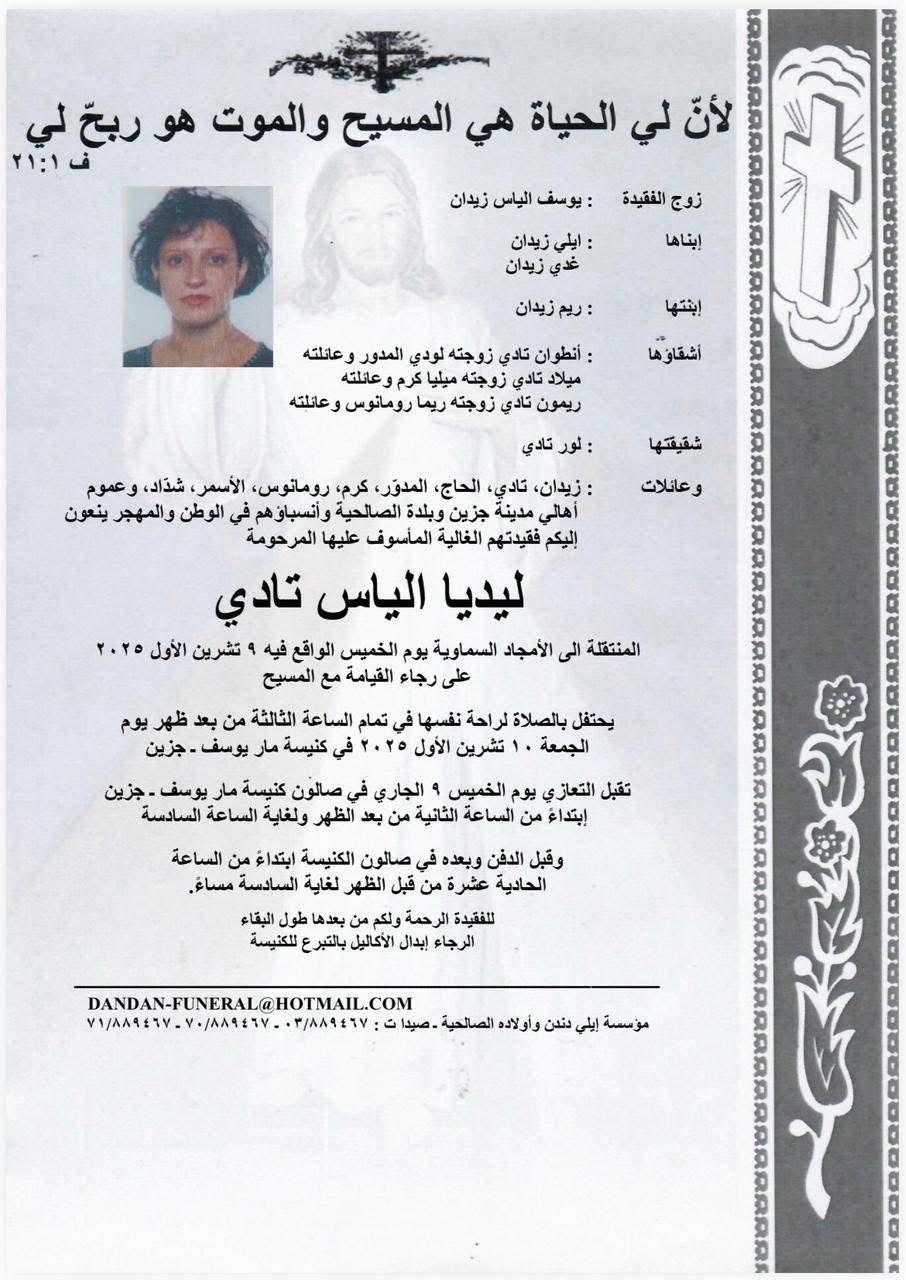 وفاة ليديا الياس تادي