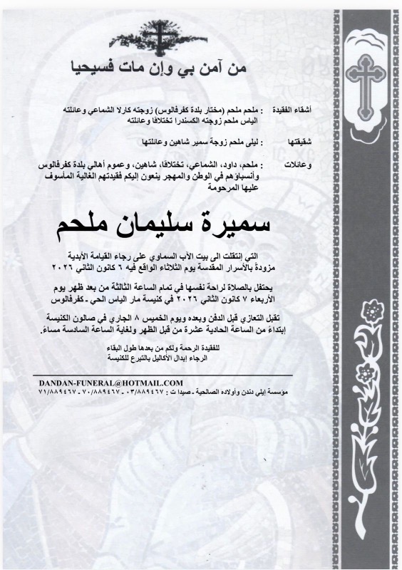 وفاة سميرة سليمان ملحم شقيقة ملحم ملحم مختار كفرفالوس