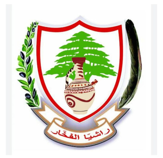 بلدية راشيا الفخار تطعن بقرار قائمقام حاصبيا أمام مجلس شورى الدولة حفاظاً على الصلاحيات والبيئة